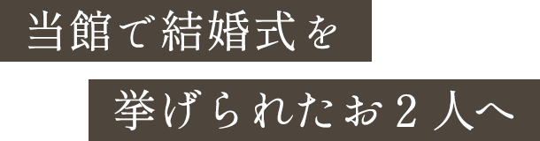 当社で結婚式を挙げられた方へ