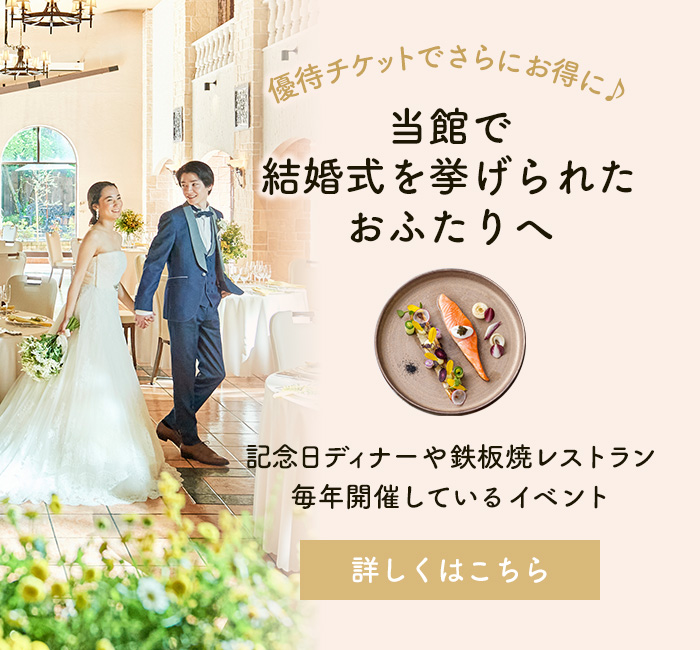 当館で結婚式を挙げられた方へ