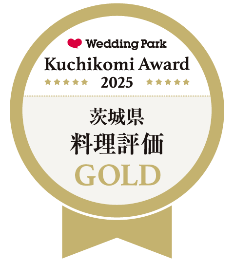 ウエディングパーク クチコミアワード2025 茨城県総合ポイントGOLD