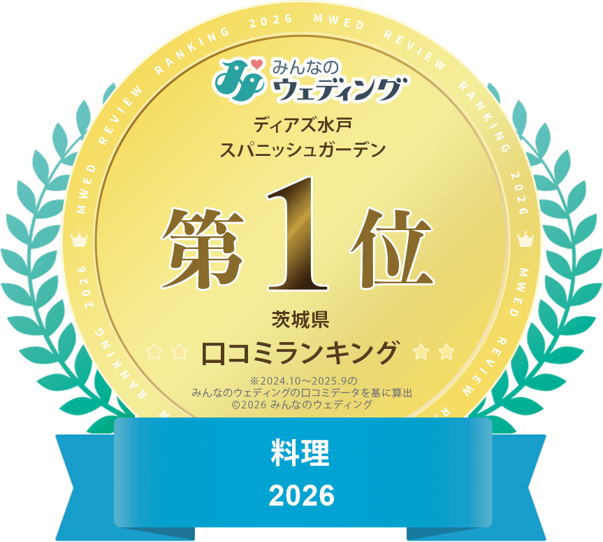 みんなのウェディング《2025年度口コミランキング茨城県 料理 1位》を受賞!