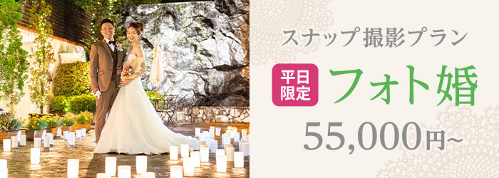 平日限定フォト婚 55,000円