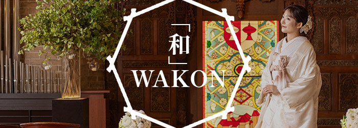 「和」WAKON　和婚スタイル提案