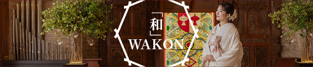 「和」WAKON　和婚スタイル提案