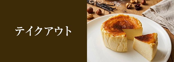 期間限定テイクアウト商品